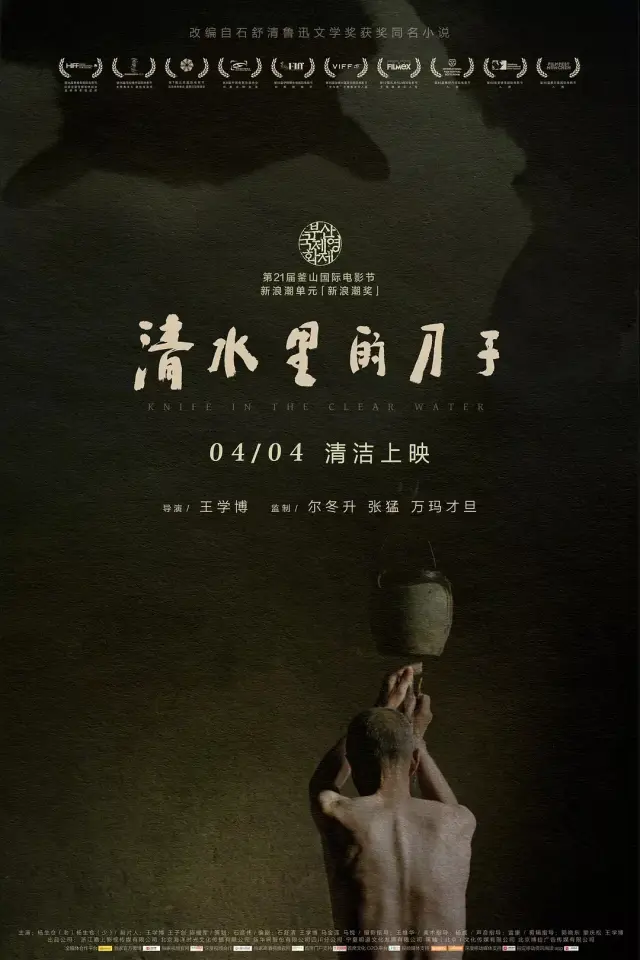 فیلم چاقو در آب زلال (Knife in the Clear Water) پوستر