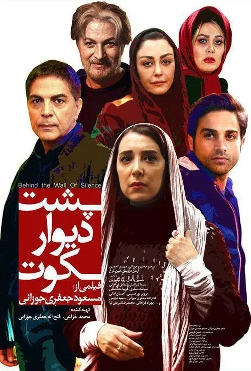 فیلم پشت دیوار سکوت