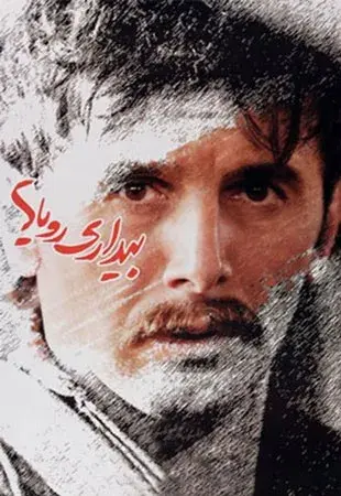 فیلم بیداری رویاها