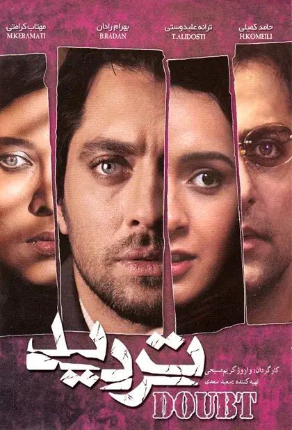 فیلم تردید 1387