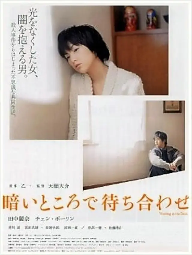 فیلم انتظار در تاریکی (Kurai tokoro de machiawase) پوستر