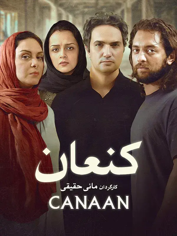 فیلم کنعان