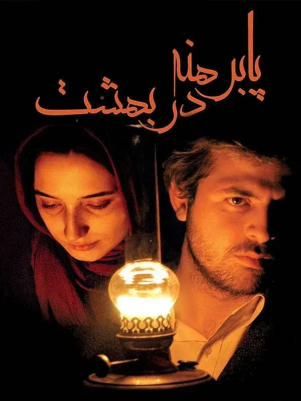 فیلم پابرهنه در بهشت