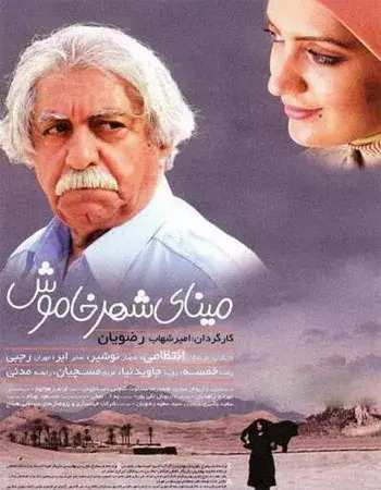 فیلم مینای شهر خاموش (Colors of Memory) پوستر