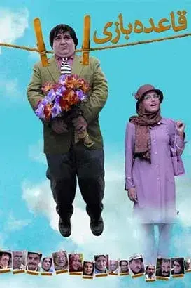 فیلم قاعده بازی