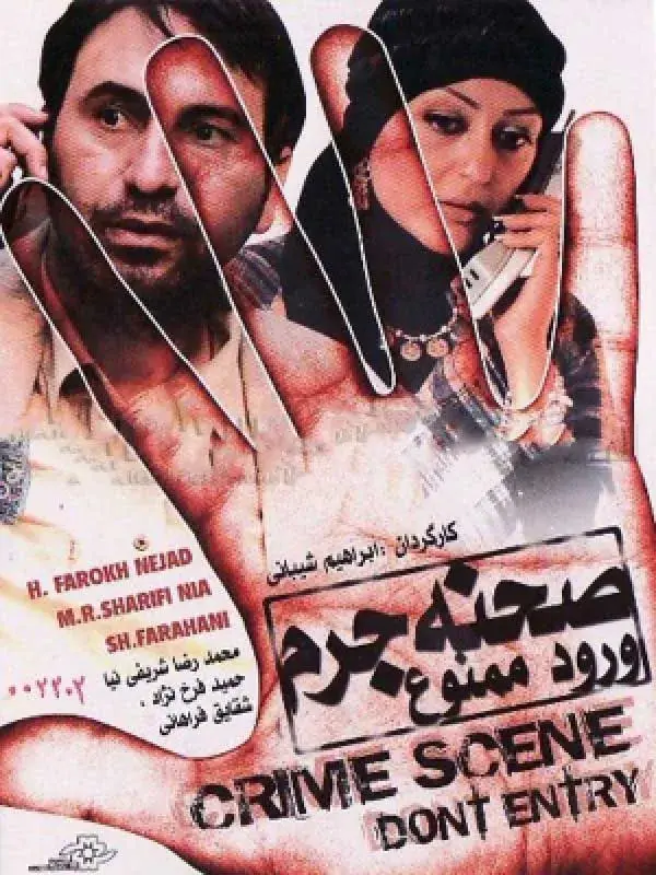 فیلم صحنه جرم، ورود ممنوع (Crime Scene, No Entry) پوستر