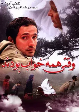 فیلم وقتی همه خواب بودند