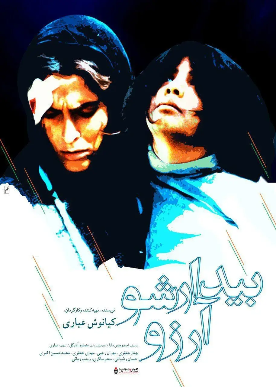 فیلم بیدار شو آرزو
