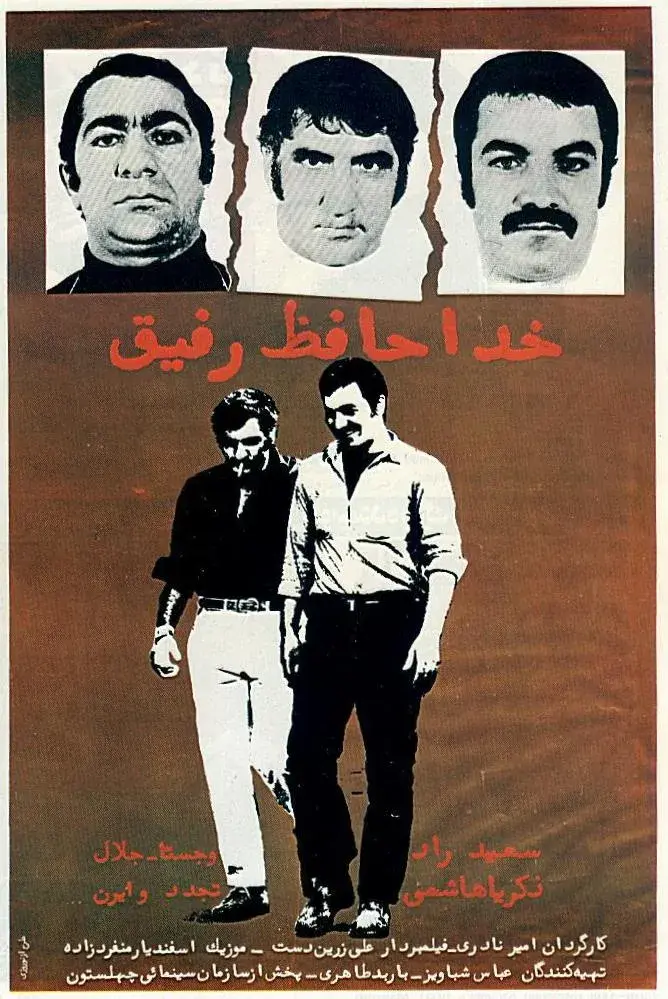 فیلم خداحافظ رفیق 1382
