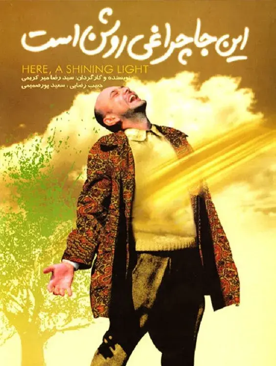 فیلم اینجا چراغی روشن است (Here, a Shining Light) پوستر