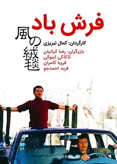 فیلم فرش باد