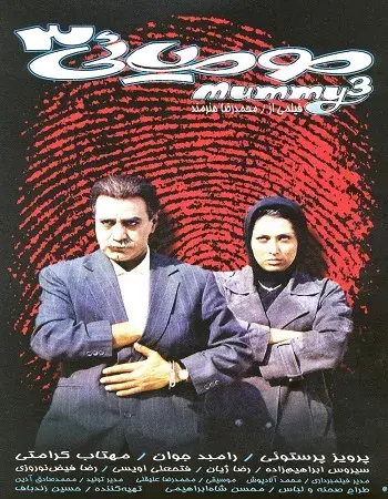 فیلم مومیایی ۳