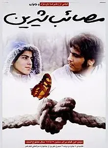 فیلم مصائب شیرین