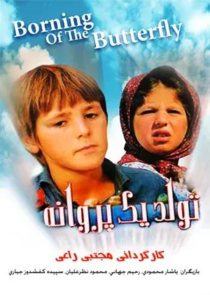فیلم تولد یک پروانه
