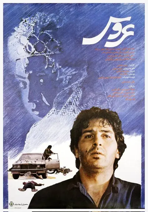 فیلم عروس 1369