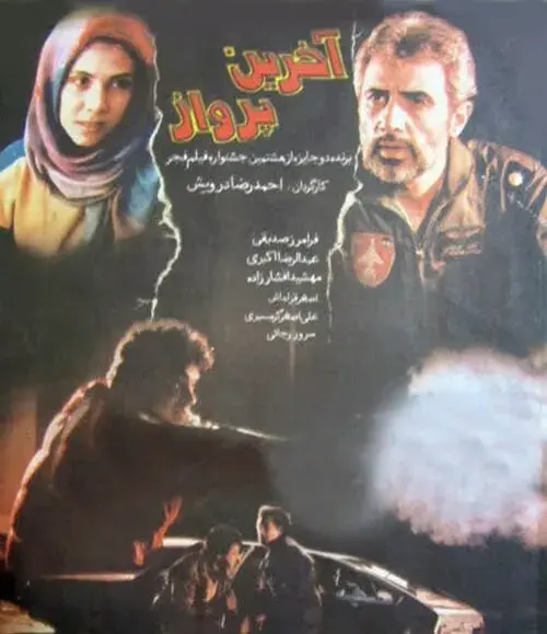 فیلم آخرین پرواز (The Last Flight) پوستر