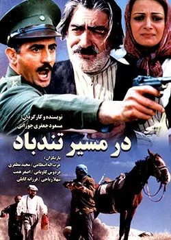 فیلم در مسیر تندباد