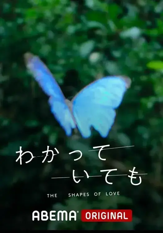 سریال با این وجود، اشکال عشق (Nevertheless: The Shapes of Love) پوستر