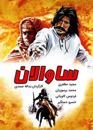 فیلم ساوالان