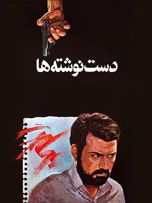 فیلم دست نوشته ها (Manuscripts) پوستر