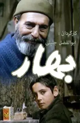 فیلم بهار 1364 (Spring) پوستر