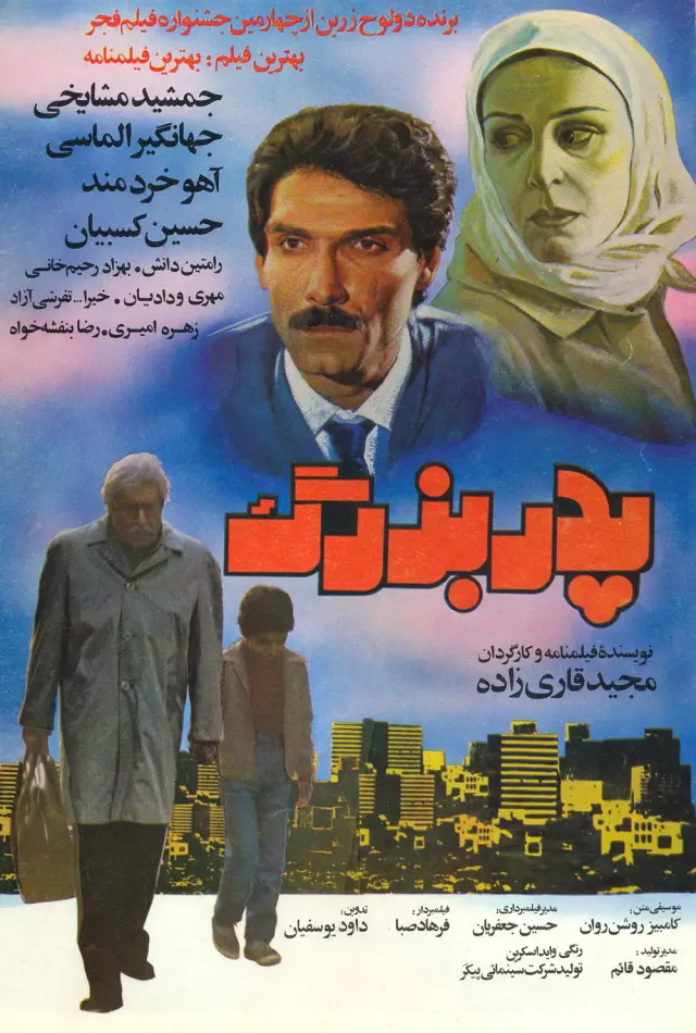 فیلم پدربزرگ 1364 (Grandfather) پوستر