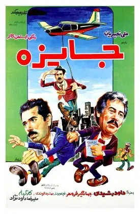 فیلم جایزه