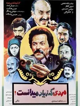 فیلم مردی که زیاد می دانست