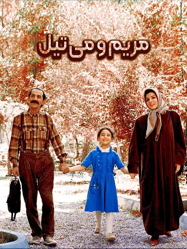 فیلم مریم و میتیل