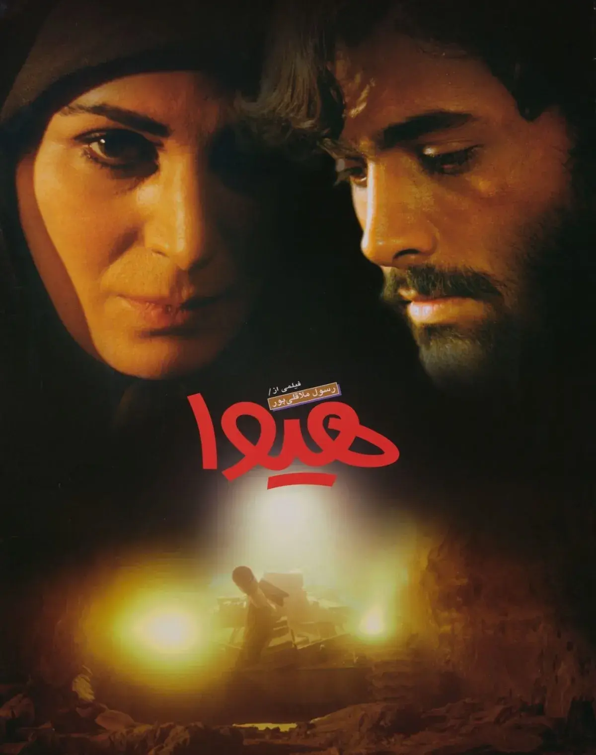 فیلم هیوا