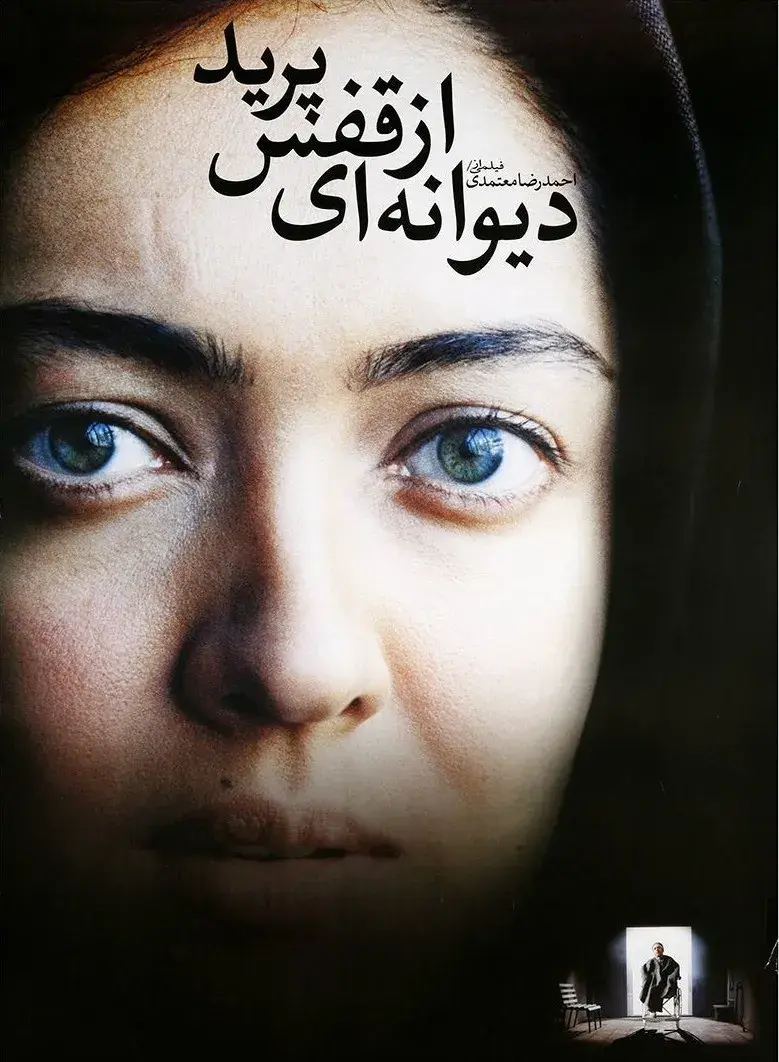 فیلم دیوانه ای از قفس پرید 1381