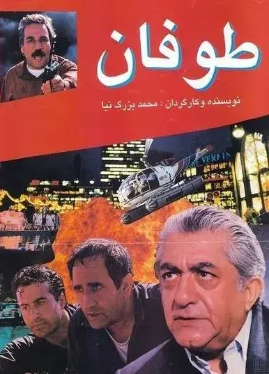 فیلم طوفان 1375 (Storm) پوستر