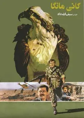 فیلم کانی مانگا