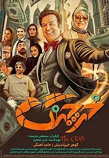 فیلم خرچنگ 1402 (The Crab) پوستر