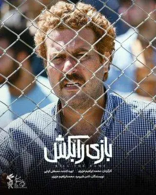 فیلم بازی را بکش