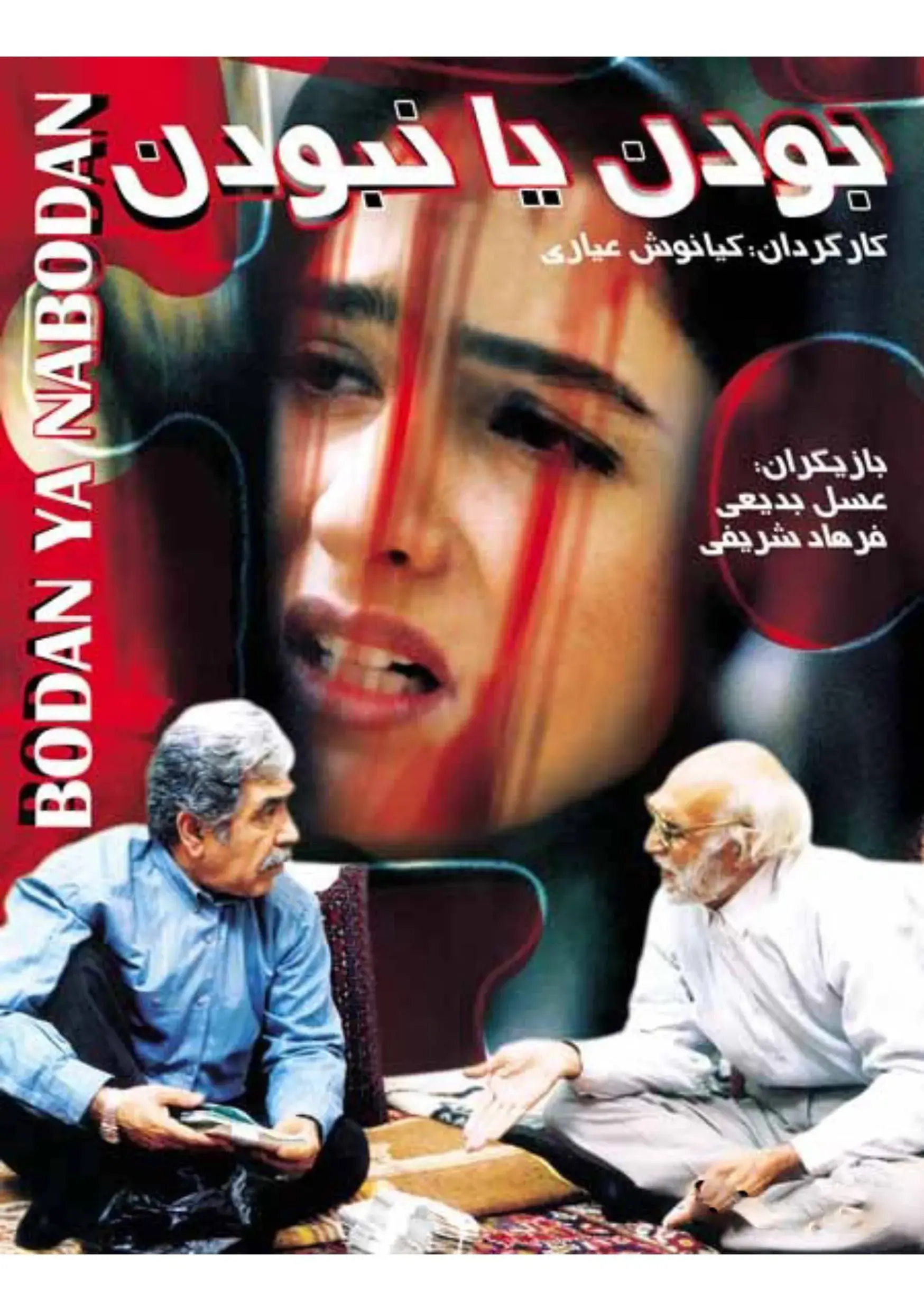 فیلم بودن یا نبودن ۱۳۷۷
