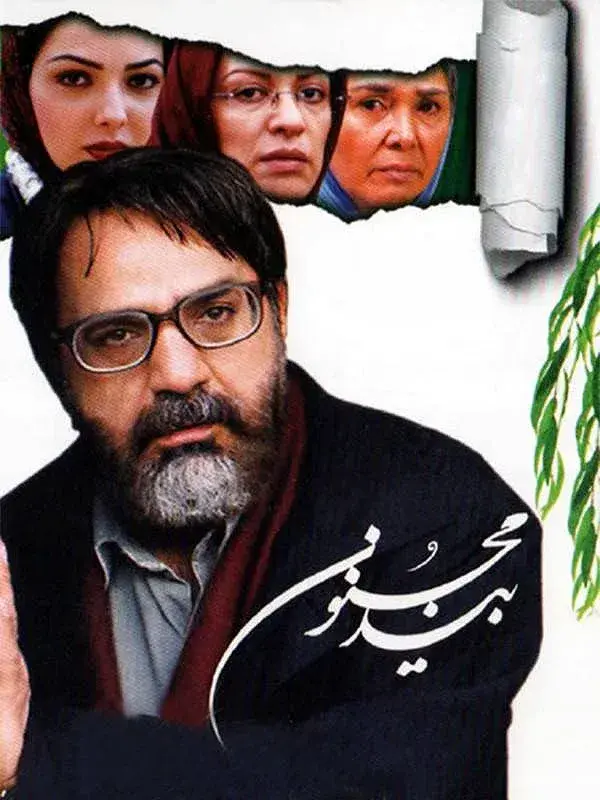 فیلم بید مجنون (The Willow Tree) پوستر