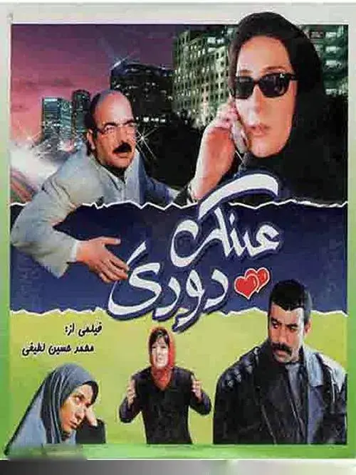 فیلم عینک دودی (Through Sunglasses) پوستر