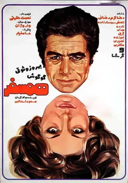 فیلم همسفر ۱۳۵۴ (Fellow Traveler) پوستر