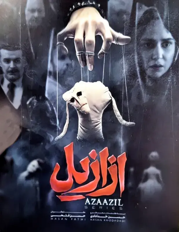 سریال ازازیل ۱۴۰۳