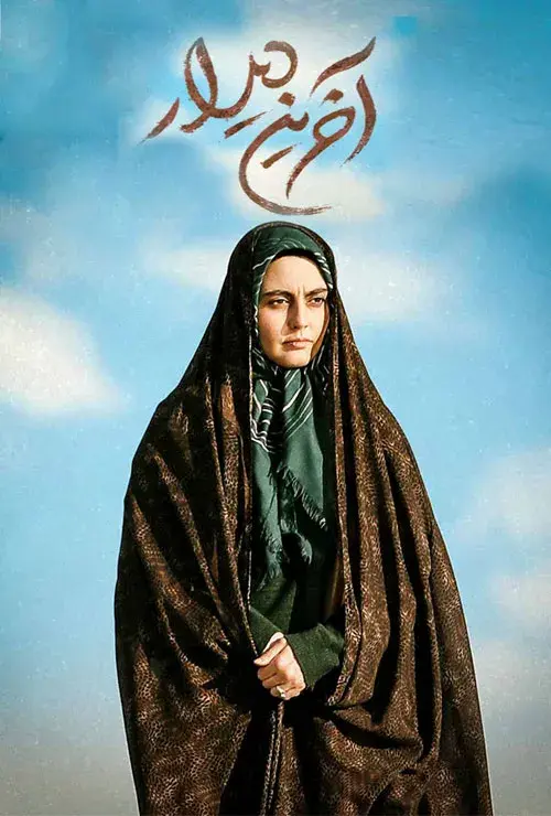 سریال آخرین دیدار
