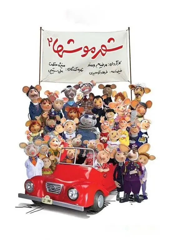 فیلم شهر موشها ۲