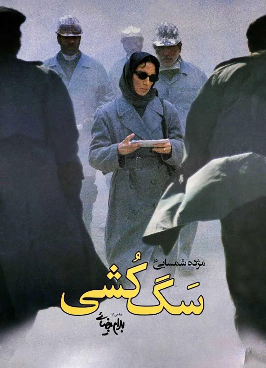 فیلم سگ کشی