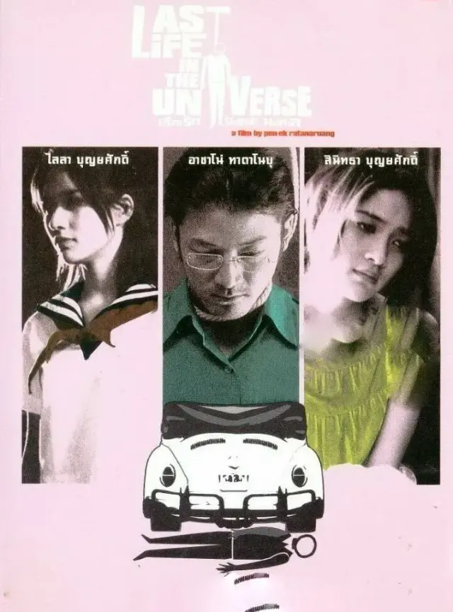 فیلم آخرین زندگی در کیهان (Last Life in the Universe) پوستر