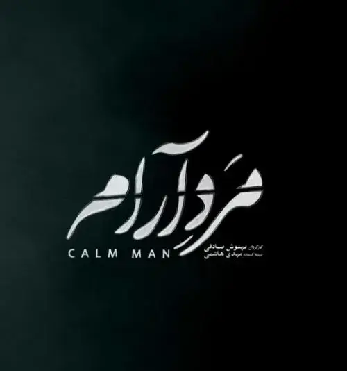 فیلم مرد آرام 1403 (Calm Man) پوستر
