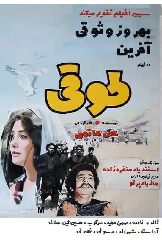 فیلم طوقی (The Ring-necked Dove) پوستر