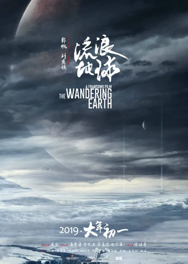 فیلم زمین سرگردان (The Wandering Earth) پوستر