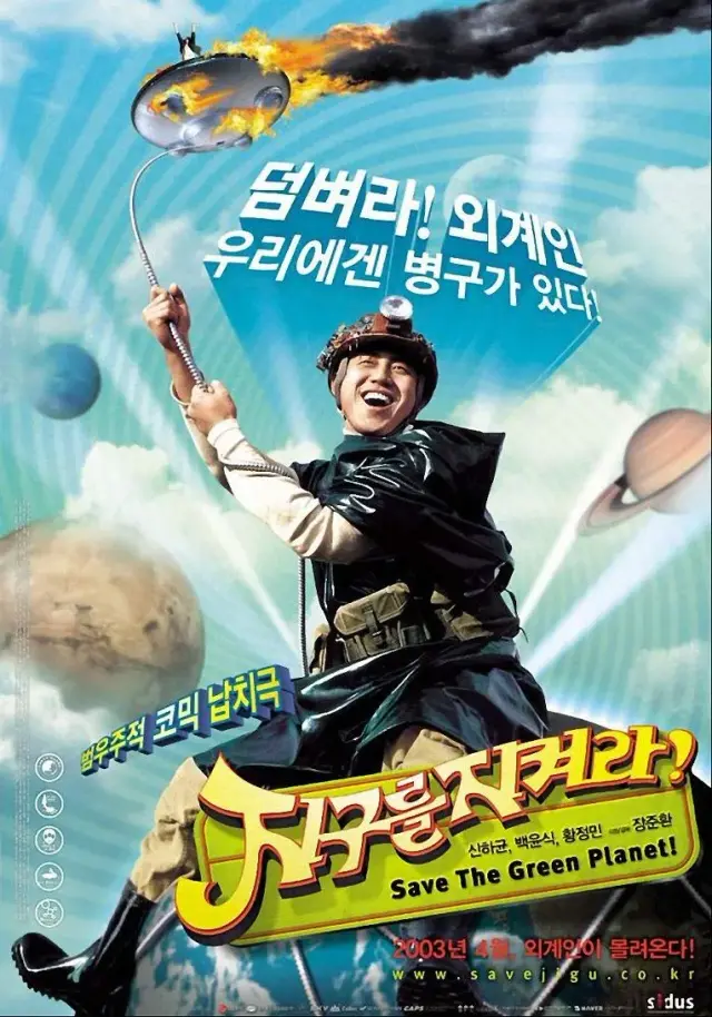 فیلم سیاره سبز را نجات دهید (Save the Green Planet!) پوستر