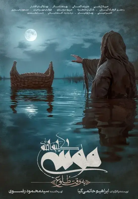 فیلم موسی کلیم الله (Moses the Kalimullah: At Dawn) پوستر