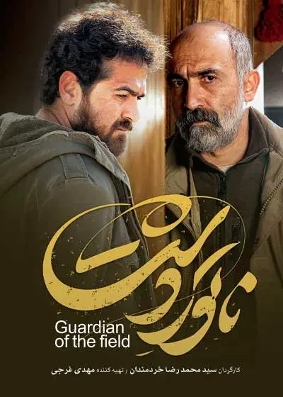 فیلم ناتور دشت (Guardian of the Field) پوستر